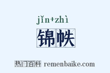 锦帙是什么意思的图片